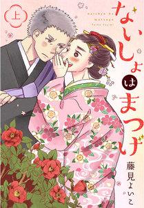 ないしょはまつげ 上巻