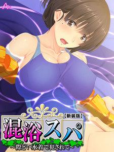 【新装版】混浴スパ ～際どい水着で犯されて～　1巻