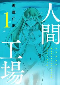 人間工場1巻
