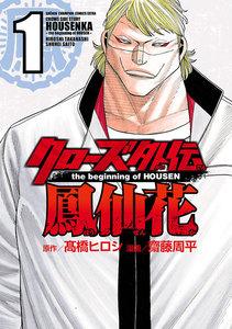クローズ外伝　鳳仙花　the beginning of HOUSEN　1巻