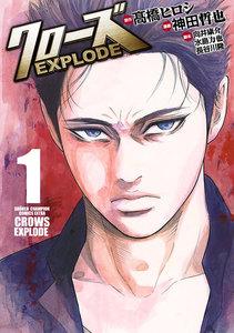 クローズ EXPLODE　1巻