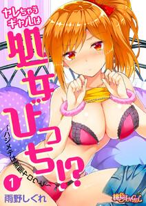 ヤレちゃうギャルは処女びっち!? ～ハジメテは変態ヤロウと～　1巻