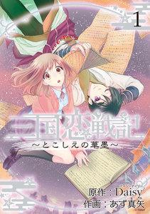三国恋戦記 ～とこしえの華墨～（１）