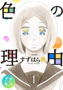 色の理由　プチキス　1巻