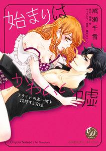 始まりはかわいい嘘～プライドの高い彼を誘惑する方法～