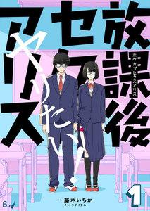 放課後セクスアリス　1巻