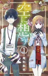 空に想う　1巻