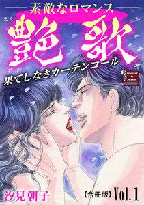 艶歌　果てしなきカーテンコール【合冊版】　1巻