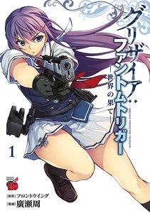 グリザイア：ファントムトリガー ―世界の果て―　1巻