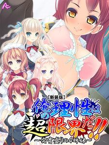 【新装版】俺の理性は“超”限界だ！！ ～発育盛りの４姉妹～　1巻