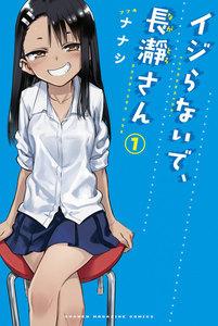 イジらないで、長瀞さん　1巻