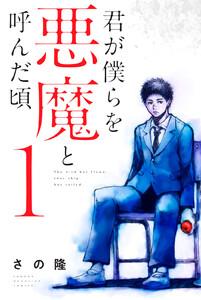君が僕らを悪魔と呼んだ頃　1巻