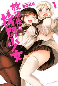 放課後の拷問少女　1巻