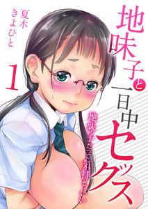 地味子と一日中セックス-地味子だって気持ちいい-1巻