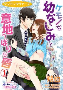 ツンデレラヴァーズ　ケモノな幼なじみと意地っぱりな唇 1