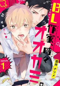 BL作家、時々オオカミ。　1巻