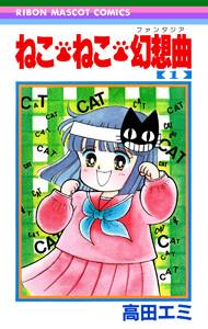 ねこ・ねこ・幻想曲　1巻