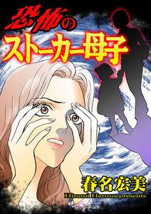 恐怖のストーカー母子／ご近所騒がせな女たちVol.3