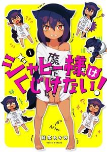 【ebookjapan限定特典付き】ジャヒー様はくじけない！　1巻