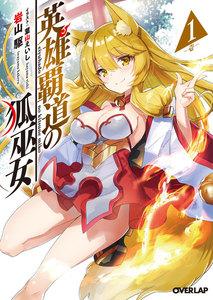 英雄覇道の狐巫女 1