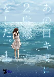 あの日キミに２度恋をした。(フルカラー)　1巻