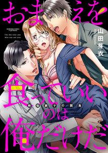 おまえを食っていいのは俺だけだ 絶倫親子の餌食(分冊版) 【第1話】