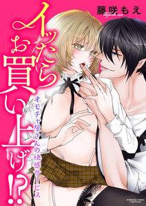 イッたらお買い上げ!? オモチャ屋さんの快感サービス(分冊版) 【第1話】