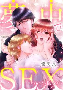 夢中でSEX 寝ても覚めても抱かれたい（分冊版） 【第1話】