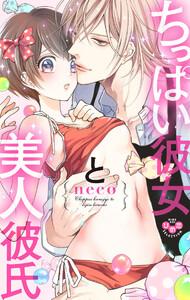 ちっぱい彼女と美人彼氏【単行本版】【電子限定おまけ付き】