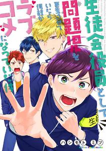 【単話売】生徒会役員として問題児を更生させていたら何故かラブコメになっていた件　1巻