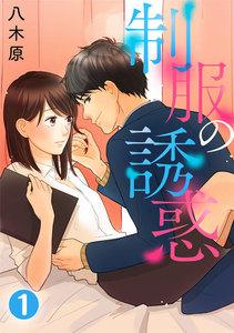 制服の誘惑 1巻