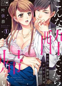 こんなに酔ってたら帰せない～お見合い相手はケダモノ上司 1巻