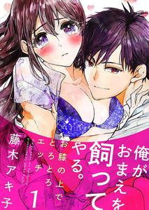 俺がおまえを飼ってやる。～お膝の上でとろとろエッチ～ 1巻