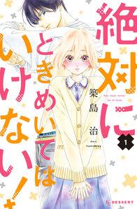 絶対にときめいてはいけない！　（1）【電子版一部書店限定特典付き】