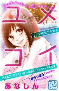 ユメコイ　プチデザ　1巻