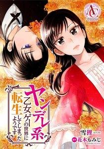 【分冊版】ヤンデレ系乙女ゲーの世界に転生してしまったようです 第1話（アリアンローズコミックス）