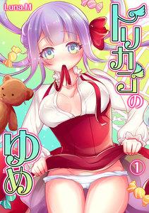 トリカゴのゆめ(1)