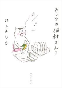 きょうの猫村さん　1
