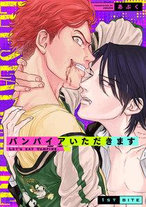 バンパイアいただきます　1巻