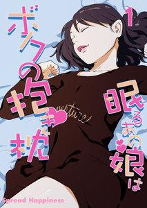 眠るあの娘はボクの抱き枕-寝てよし、抱いてよし、ハメてよし！-1巻