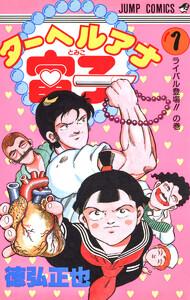 ターヘルアナ富子　1巻
