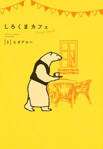 しろくまカフェ today’s special　1巻