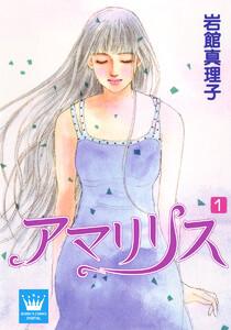 アマリリス　1巻