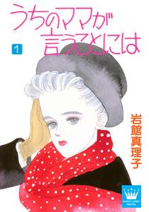 うちのママが言うことには　1巻