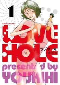 ラブホール　1巻