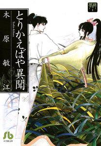夢の碑　とりかえばや異聞