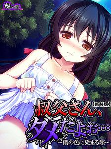 【新装版】叔父さん、ダメだよぉ… ～僕の色に染まる姪～