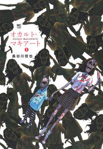 オカルト・マキアート　1巻