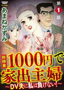 所持金1000円で家出主婦～DV夫に私は負けない！～（分冊版） 【第1話】