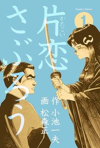 片恋さぶろう　1巻